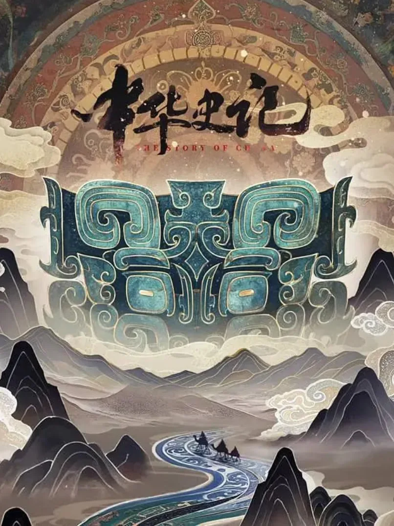 中华史记