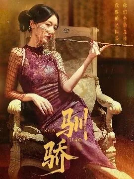 驯骄