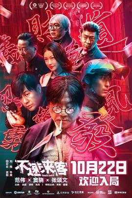 不速来客【影视解说】