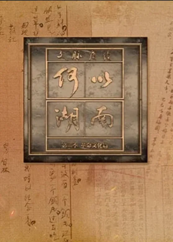 文脉赓续 何以湖南 第二季